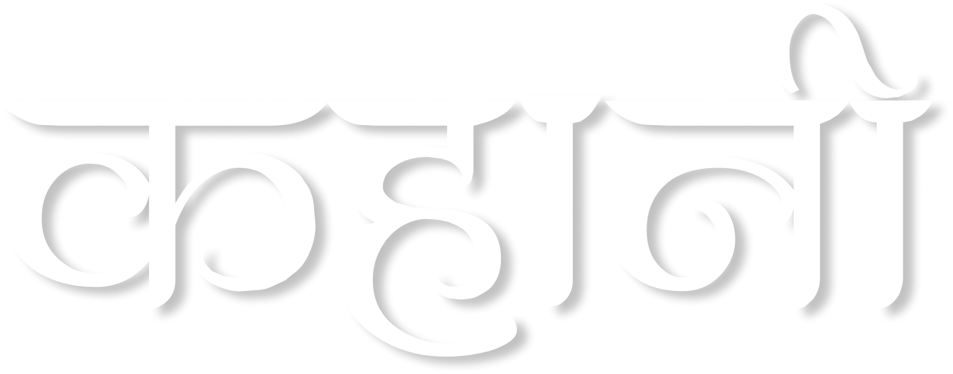 Kahani Hindi title graphic