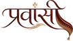 Pravansi Sarees logo